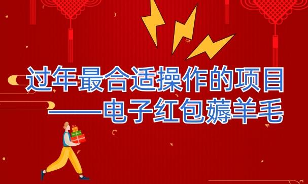 过年最适合操作的项目--电子红包薅羊毛，轻轻松松赚取差价-鑫梵淘