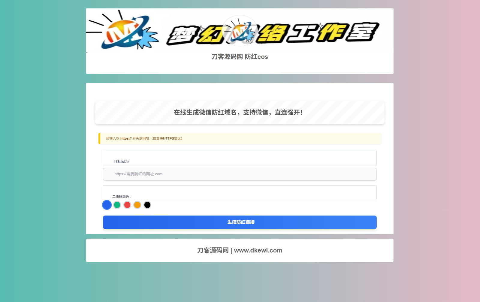 梦幻域名防红COS系统源码 带后台 全开源-鑫梵淘