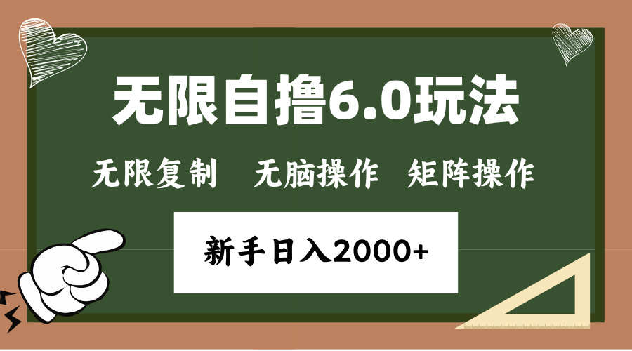 年底无限撸6.0新玩法，单机一小时18块，无脑批量操作日入2000+-鑫梵淘
