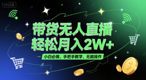 带货无人直播，轻松月入2W+，小白必做，手把手教学，无脑操作(附学习资料)-鑫梵淘