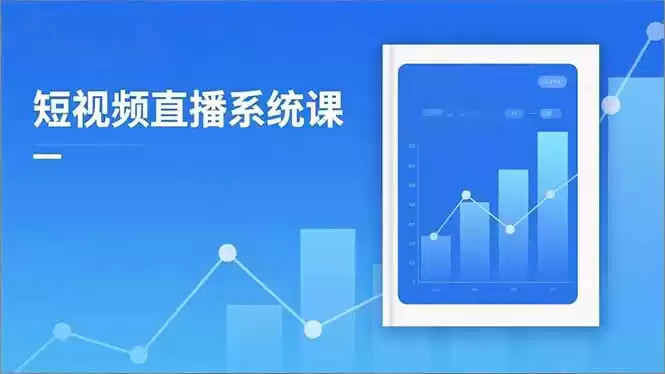 2025短视频直播系统课：审核新规解读,流量分析,抖加投放,单月引流增收5万+-鑫梵淘