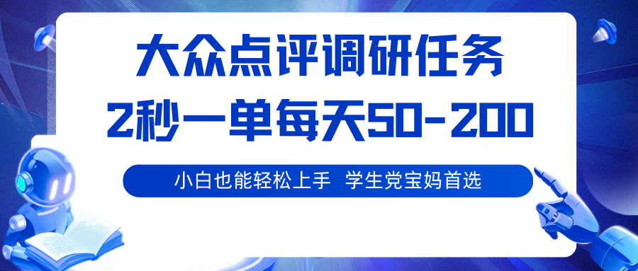 大众点评调研任务，2秒一单 每天50-200,学生党宝妈首选-鑫梵淘
