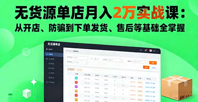 无货源单店月入2万实战课：从开店、防骗到下单发货、售后等基础全掌握-鑫梵淘