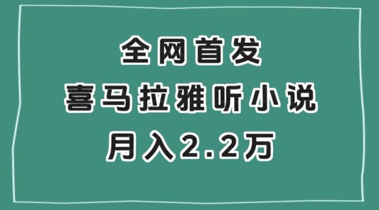 全网首发，喜马拉雅挂机听小说月入2万＋【揭秘】-鑫梵淘