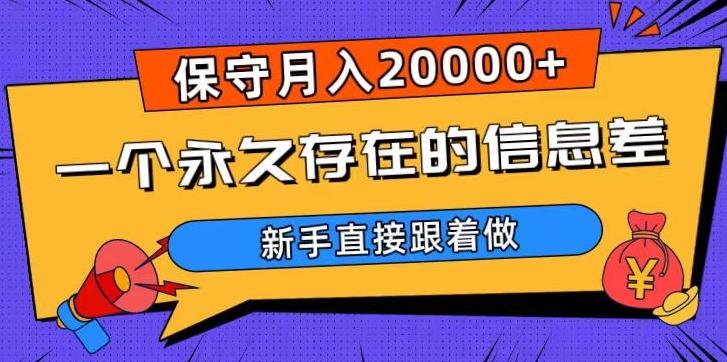 一个永久存在的信息差，保守月入20000+，新手直接跟着做【揭秘】-鑫梵淘