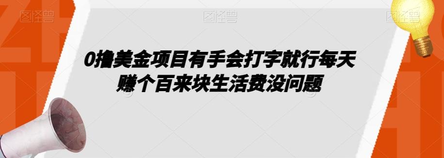 0撸美金项目有手会打字就行每天赚个百来块生活费没问题【揭秘】-鑫梵淘