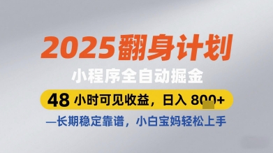 2025翻身计划小程序全自动掘金，48小时可见收益，日入多张+，长期稳定靠谱，小白宝妈轻松上手【揭秘】-鑫梵淘
