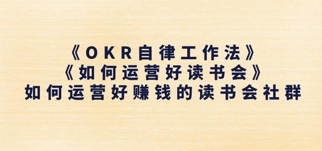 《OKR自律工作法》+《如何运营好读书会》如何运营好赚钱的读书会社群-鑫梵淘