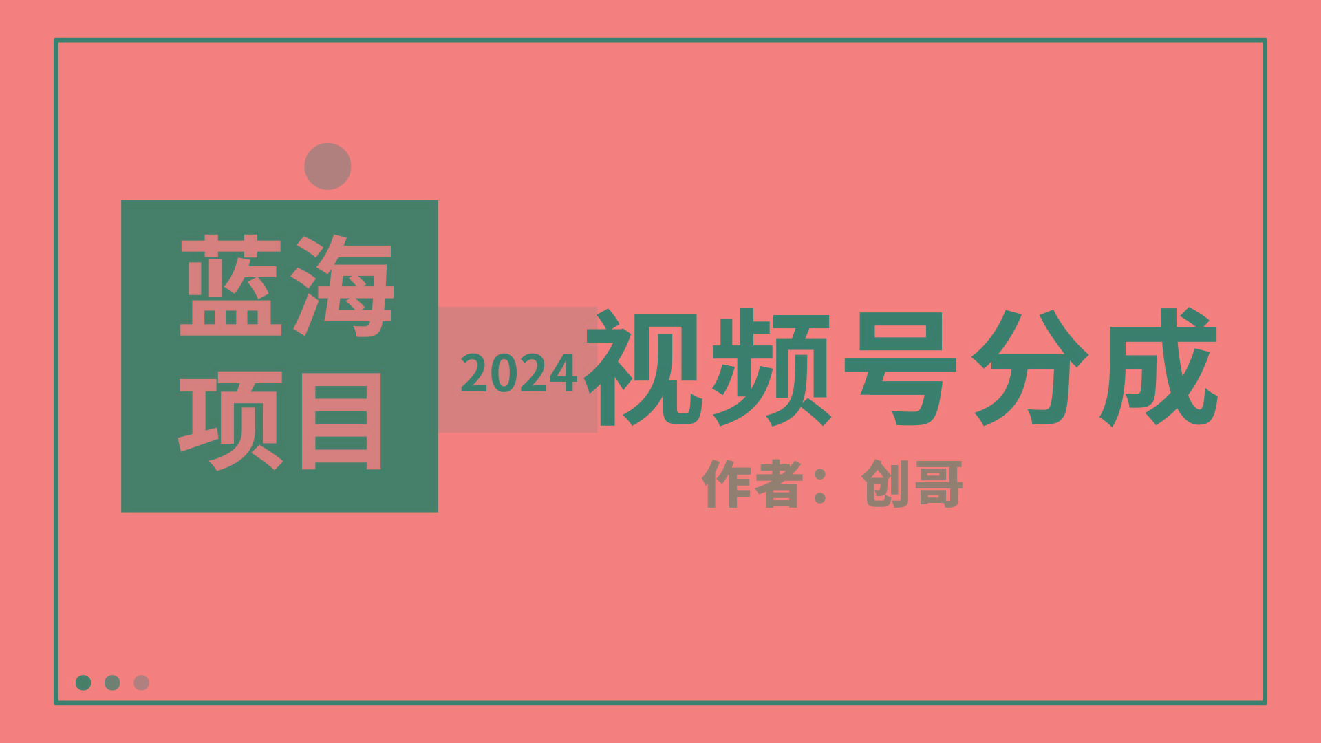 (9676期)【蓝海项目】2024年视频号分成计划，快速开分成，日爆单8000+，附玩法教程-鑫梵淘