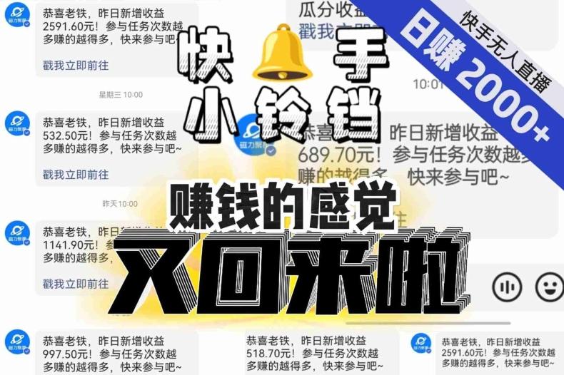 【无人直播】单号日入2000+，可矩阵、可放大，快手无人直播小铃铛，让狂赚的感觉又回来了！-鑫趣淘