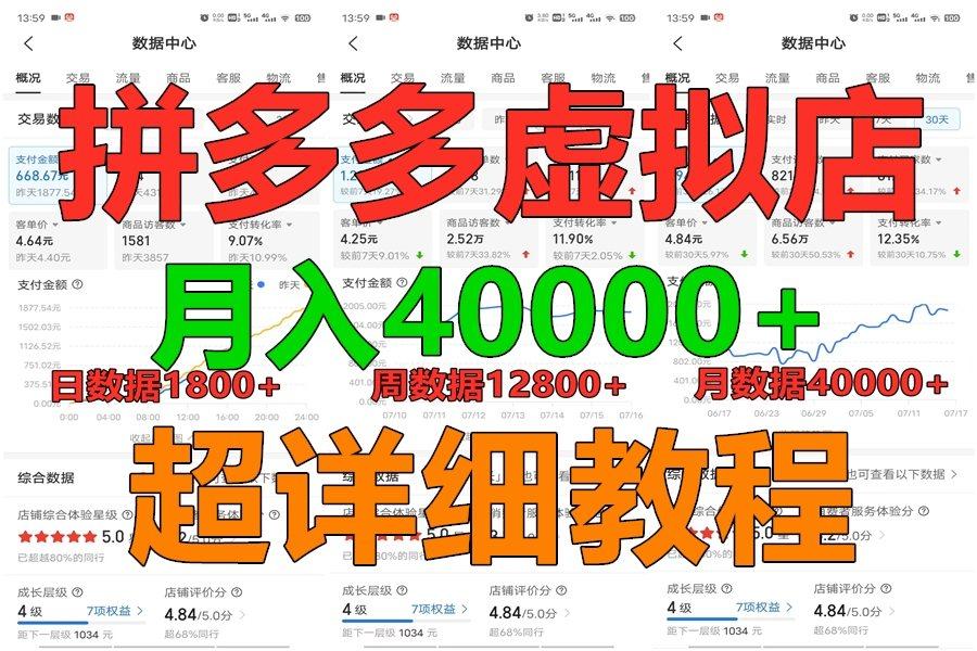 拼多多虚拟电商训练营月入40000+，全网最详细，你做你也行，暴利稳定长久-鑫梵淘