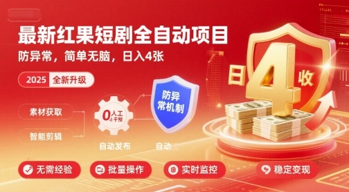 最新红果短剧全自动挂G项目，防异常，简单无脑，日入4张【揭秘】-鑫梵淘