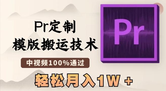 最新Pr定制模版搬运技术，中视频100%通过，几分钟一条视频，轻松月入1W＋【揭秘】-鑫梵淘