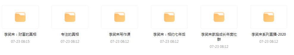 李笑来相关课程合集-鑫梵淘