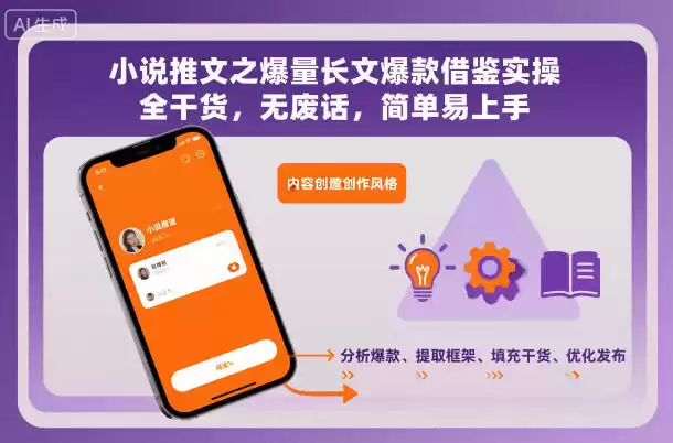 小说推文之爆量长文爆款借鉴实操，全干货，无废话，简单易上手-鑫梵淘