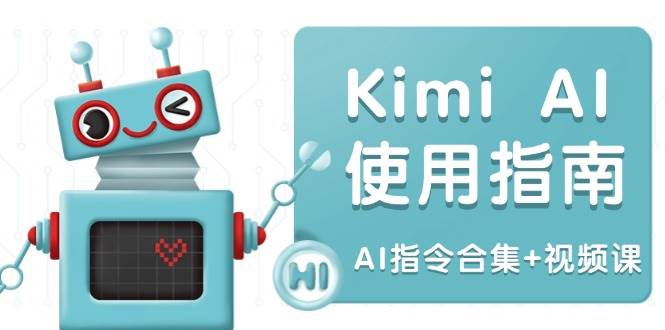 Kimi AI使用指南：涵盖多领域指令，全面升级创作效率 (AI指令合集+视频课)-鑫梵淘