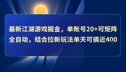 最新江湖游戏掘金，单账号20+可矩阵全自动 ，结合拉新玩法单天可搞4张+【揭秘】-鑫梵淘