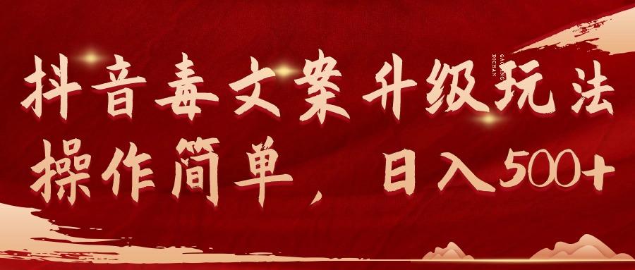 (9655期)抖音毒文案升级玩法，操作简单，日入500+-鑫梵淘