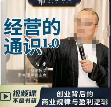 马导·经营的通识，​创业背后的商业规律与财富逻辑-鑫梵淘