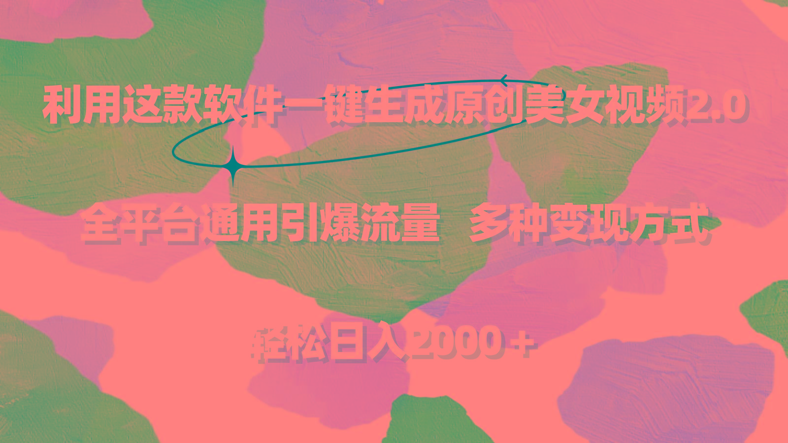 利用这款软件一键生成原创美女视频2.0 全平台通用引爆流量 轻松日入2000＋-鑫梵淘