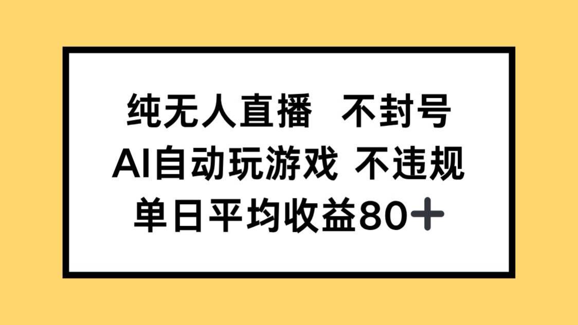 （14843期）纯无人直播不封号，AI自动玩游戏，单日收益80+-鑫梵淘