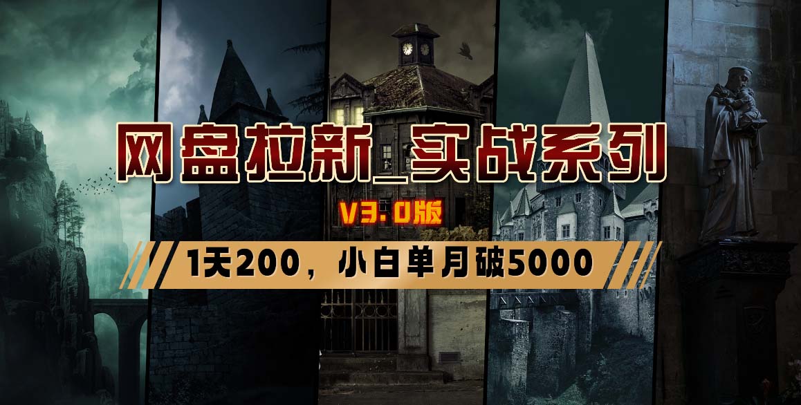 网盘拉新_实战系列，小白单月破5K(v3.0版保姆级教程)-鑫梵淘