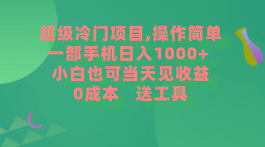 (9291期)超级冷门项目,操作简单，一部手机轻松日入1000+，小白也可当天看见收益-鑫梵淘