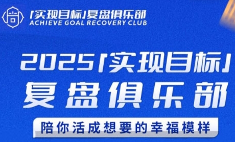 2025实现目标，复盘俱乐部，陪你活成想要的幸福模样-鑫梵淘