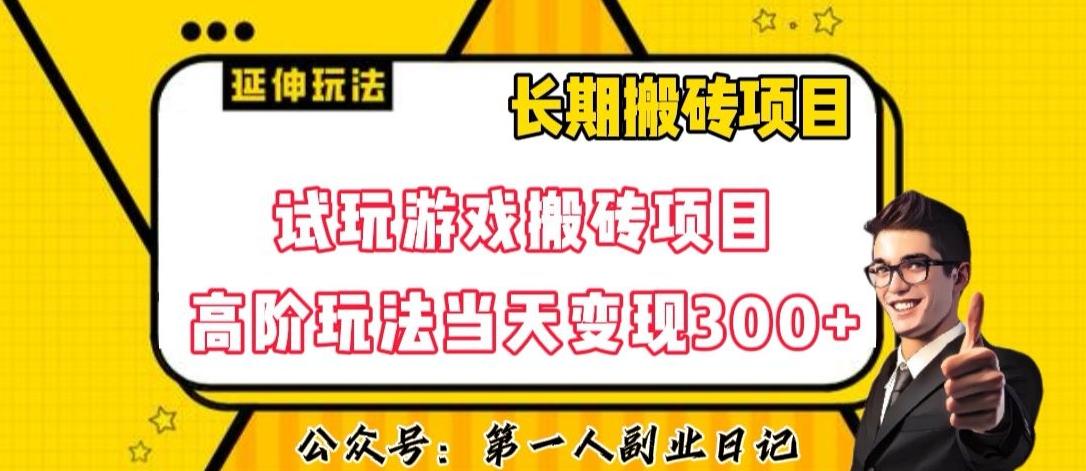 三端试玩游戏搬砖项目高阶玩法，当天变现300+，超详细课程超值干货教学【揭秘】-鑫梵淘