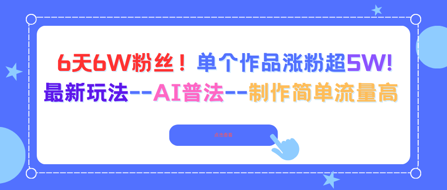 6天6W粉丝！单个作品涨粉超5W!最新玩法–AI普法–制作简单流量高-鑫梵淘