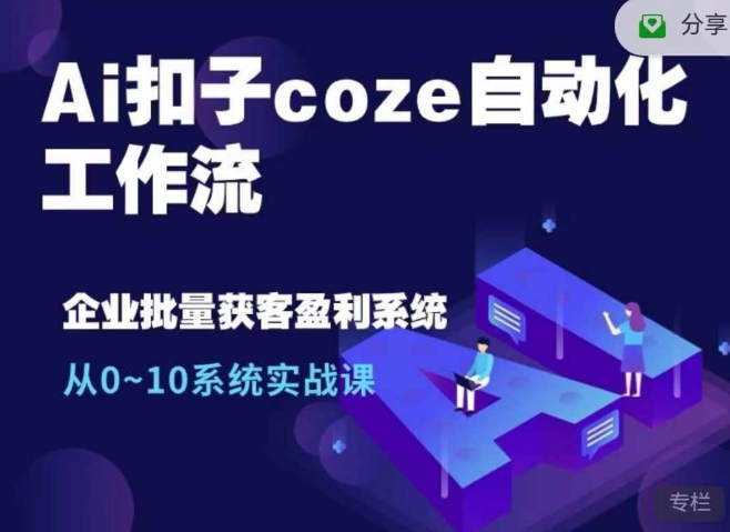 Ai扣子coze自动化工作流，从0~10系统实战课，10个人的工作量1个人完成-鑫梵淘