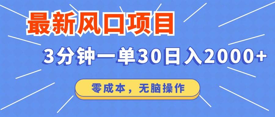 （14445期）最新短剧项目操作，3分钟一单30。日入2000左右，零成本，无脑操作。-鑫梵淘