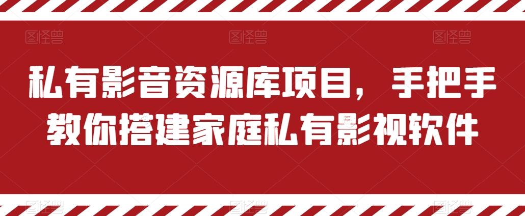私有影音资源库项目，手把手教你搭建家庭私有影视软件【揭秘】-鑫梵淘