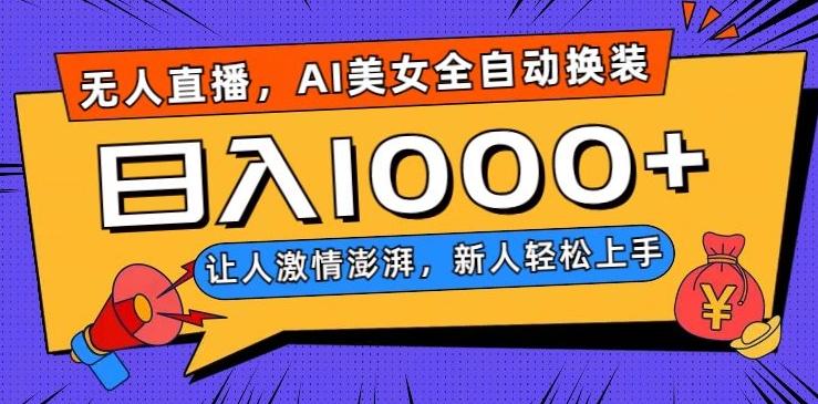 无人直播，AI美女全自动换装跳舞，让人激情澎湃，新人轻松上手，日入1000+【揭秘】-鑫梵淘