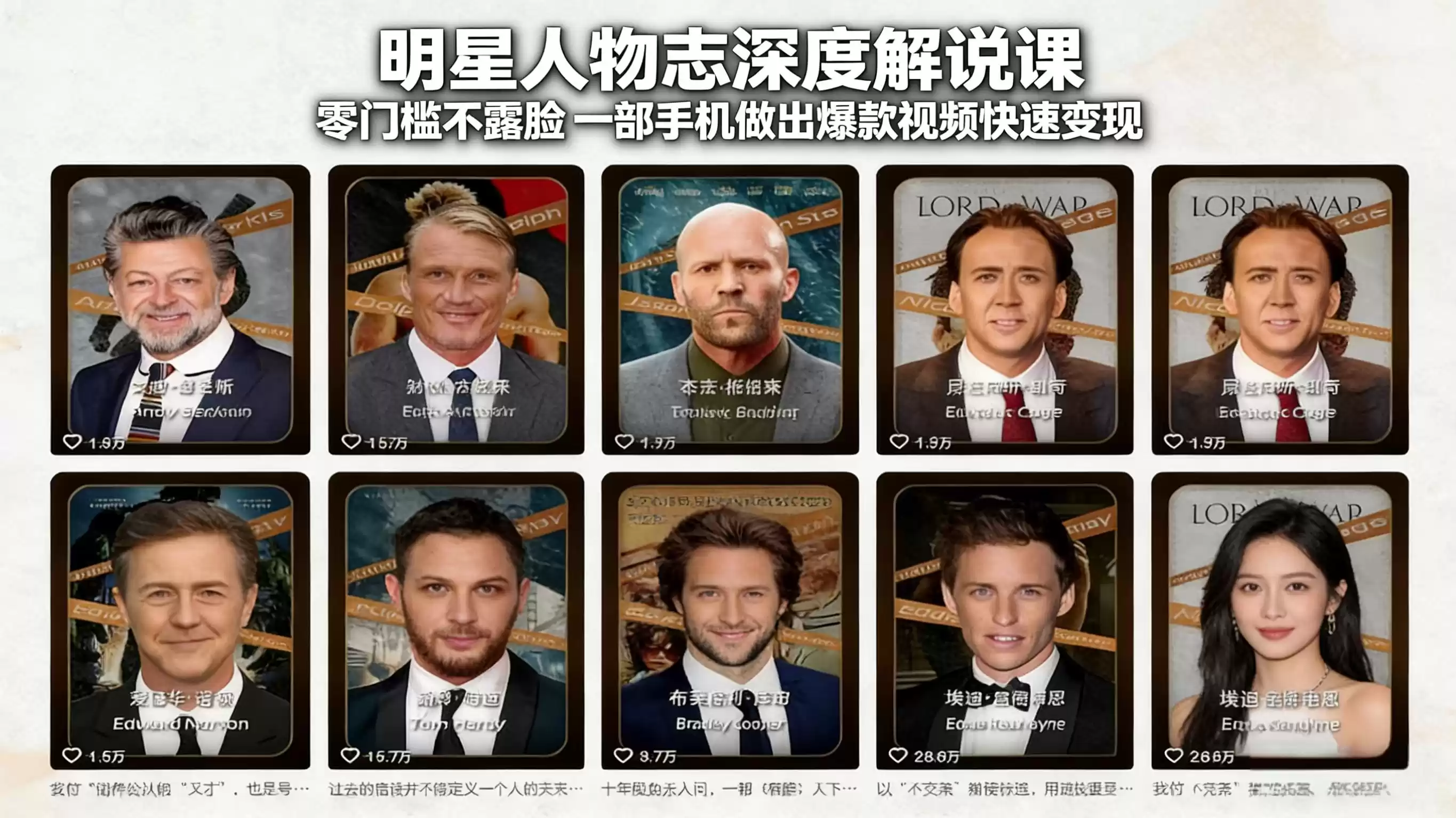 明星人物志深度解说课：零门槛不露脸，一部手机做出爆款视频快速变现-鑫梵淘