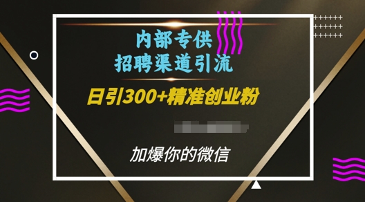 内部招聘渠道日引流300+创业粉，加爆你的微信【揭秘】-鑫梵淘