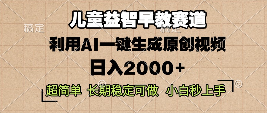 儿童益智早教，这个赛道赚翻了，利用AI一键生成原创视频，日入2000+，...-鑫梵淘