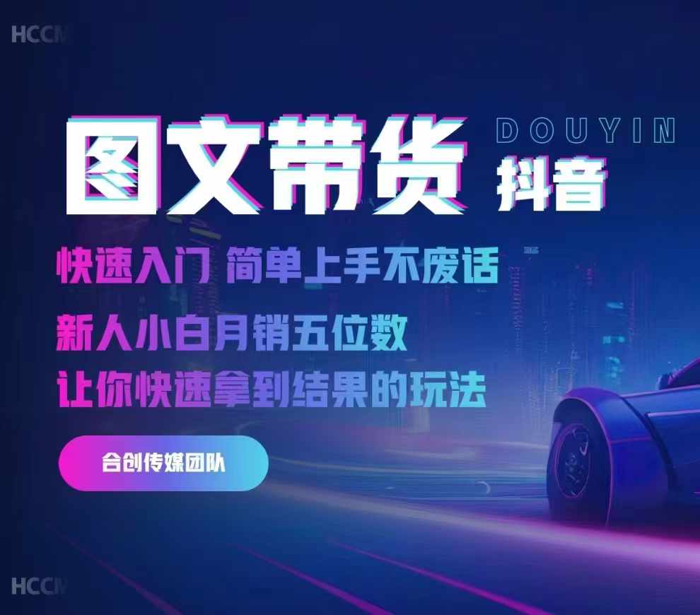 2024抖音图文带货，快速入门，简单上手，不废话，新人小白月销五位数-鑫梵淘