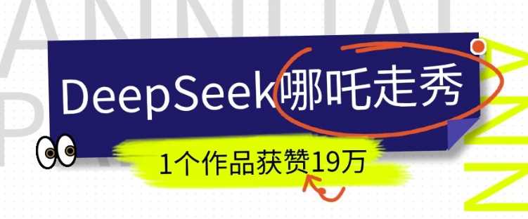 DeepSeek做抖音爆火的AI哪吒走秀视频，1个作品获赞19万+，我教你怎么做-鑫梵淘