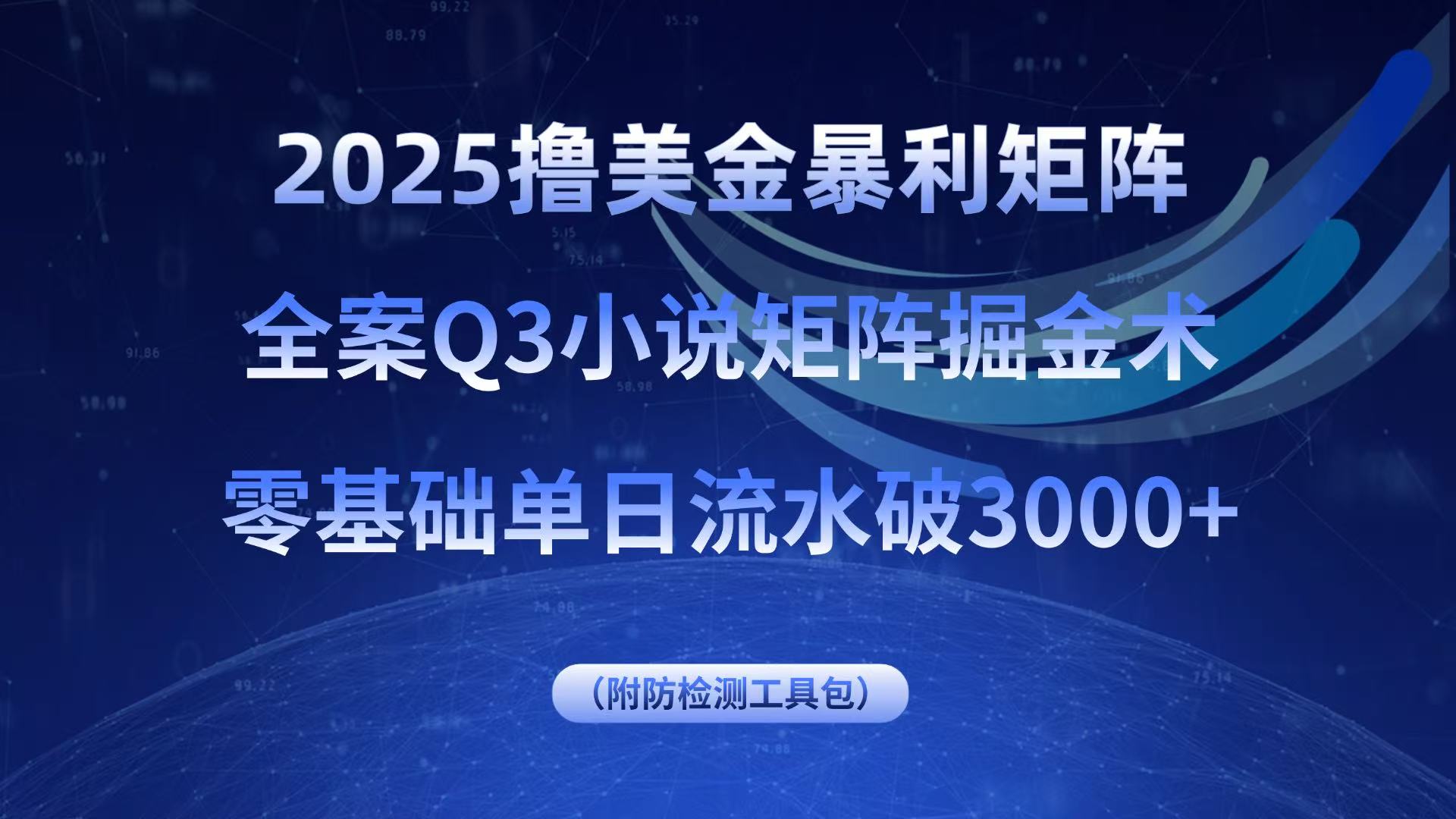 2025撸美金暴利矩阵，全案小说矩阵掘金术，零基础单日流水破3000+-鑫梵淘