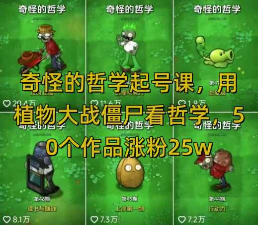 奇怪的哲学起号课，用植物大战僵尸看哲学，50个作品涨粉25w，暴力撸收益，全平台均可发布-鑫梵淘