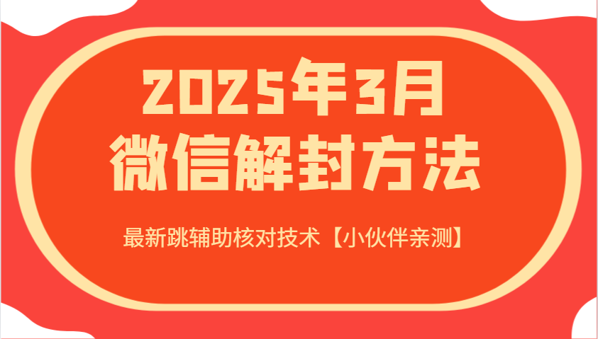 2025年3月微信解封方法 最新跳辅助核对技术【小伙伴亲测】-鑫梵淘