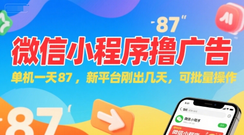 微信小程序看广告，单机一天87，新平台刚出几天，可批量操作，日入5张-鑫梵淘