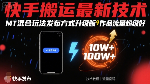 快手搬运最新技术，MT混合玩法发布方式升级版，作品流量超级好-鑫梵淘