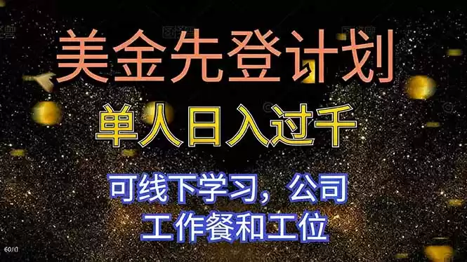 美金先登计划 单人日入过千 可线下学习，公司工作餐和工位-鑫梵淘