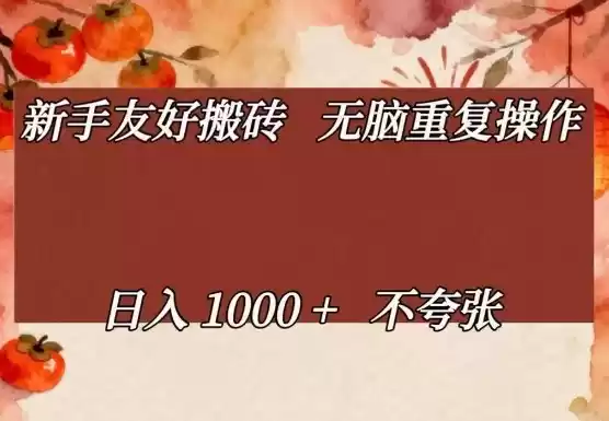 新手友好搬砖，无脑重复操作，日入1000+不夸张【揭秘】-鑫梵淘