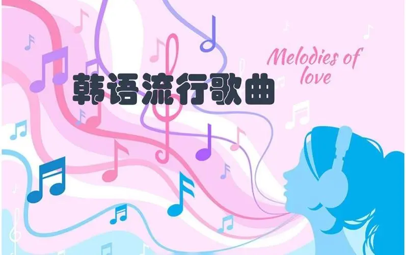 网易云韩语歌曲TOP200 mp3-鑫梵淘