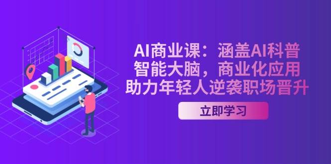 AI商业课：涵盖AI科普，智能大脑，商业化应用，助力年轻人逆袭职场晋升-鑫梵淘