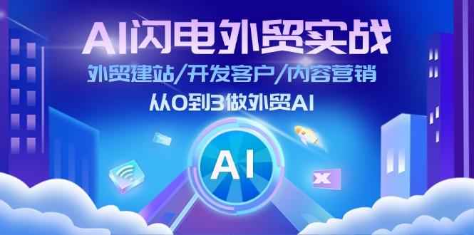 AI 闪电外贸实战：外贸建站/开发客户/内容营销/从0到3做外贸AI-更新至75节-鑫梵淘