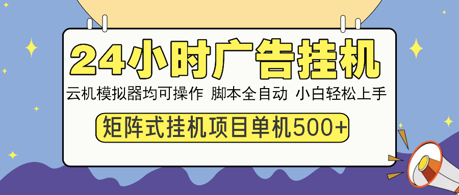 24小时全自动广告挂机 矩阵式操作 单机收益500+ 小白也能轻松上手-鑫梵淘